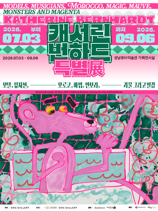 성남아트센터 성남큐브미술관 기획전시실 <캐서린 번하드 특별전>